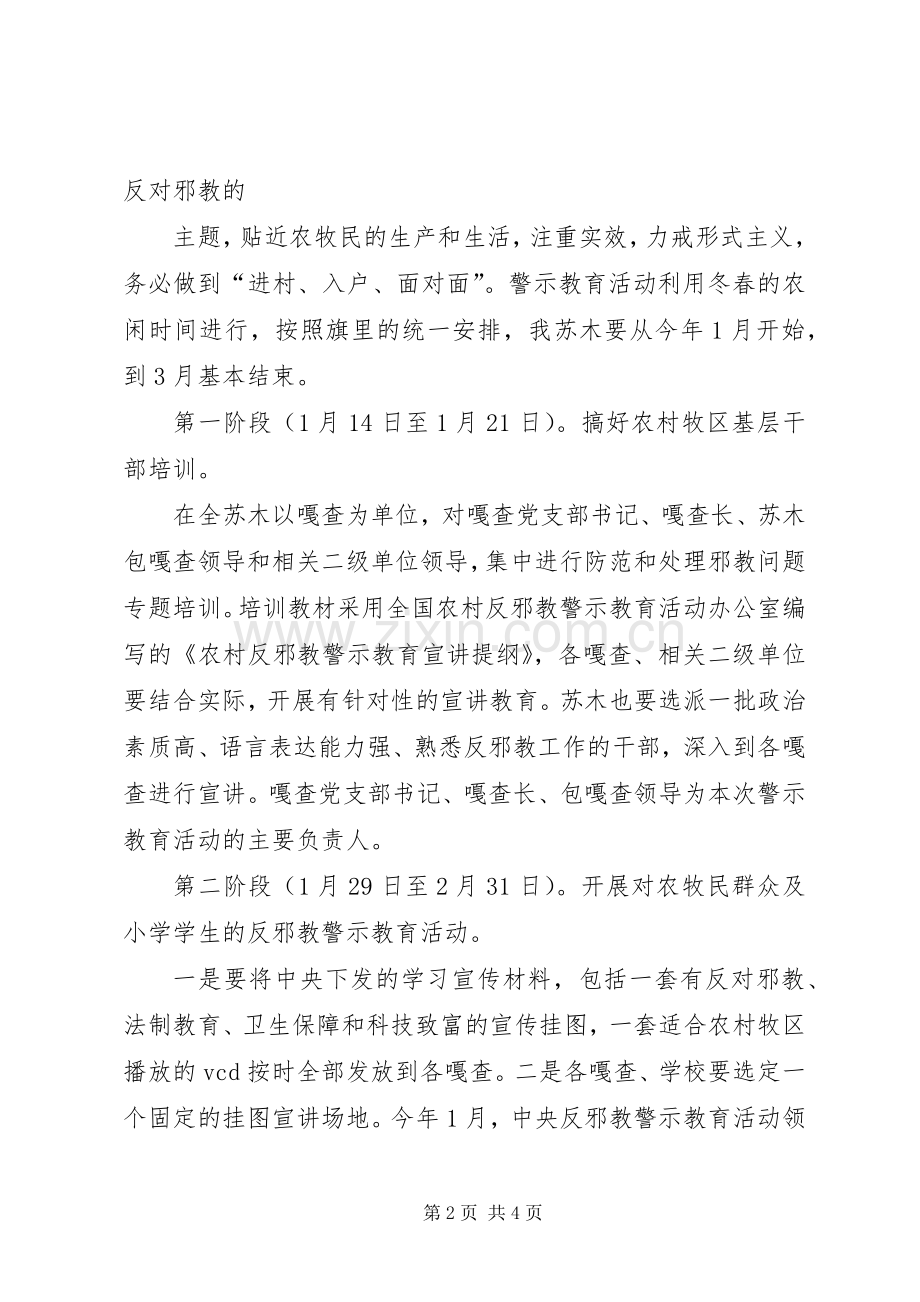 乡镇反邪教警示教育活动工作实施方案 .docx_第2页