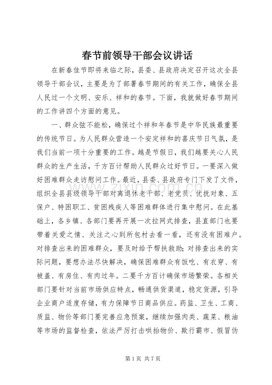 春节前领导干部会议讲话.docx_第1页