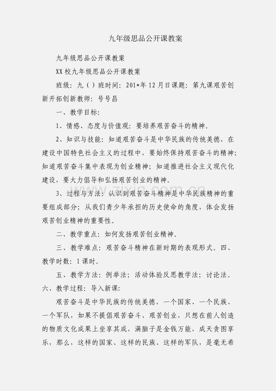 九年级思品公开课教案.docx_第1页