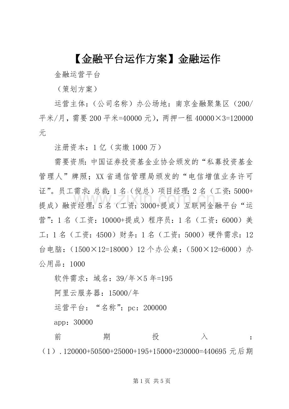 【金融平台运作实施方案】金融运作.docx_第1页