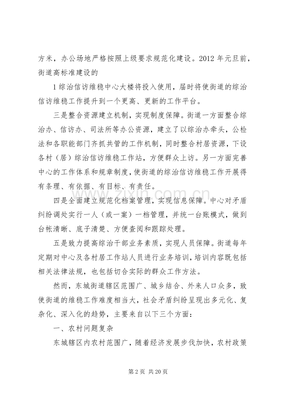 在全市综治工作会议上的发言(东城街道).docx_第2页