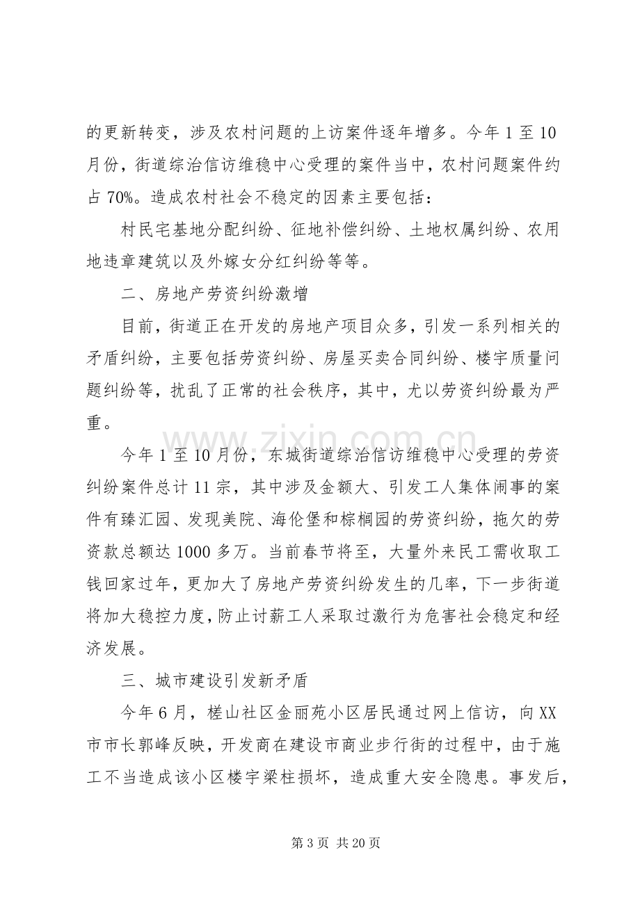 在全市综治工作会议上的发言(东城街道).docx_第3页