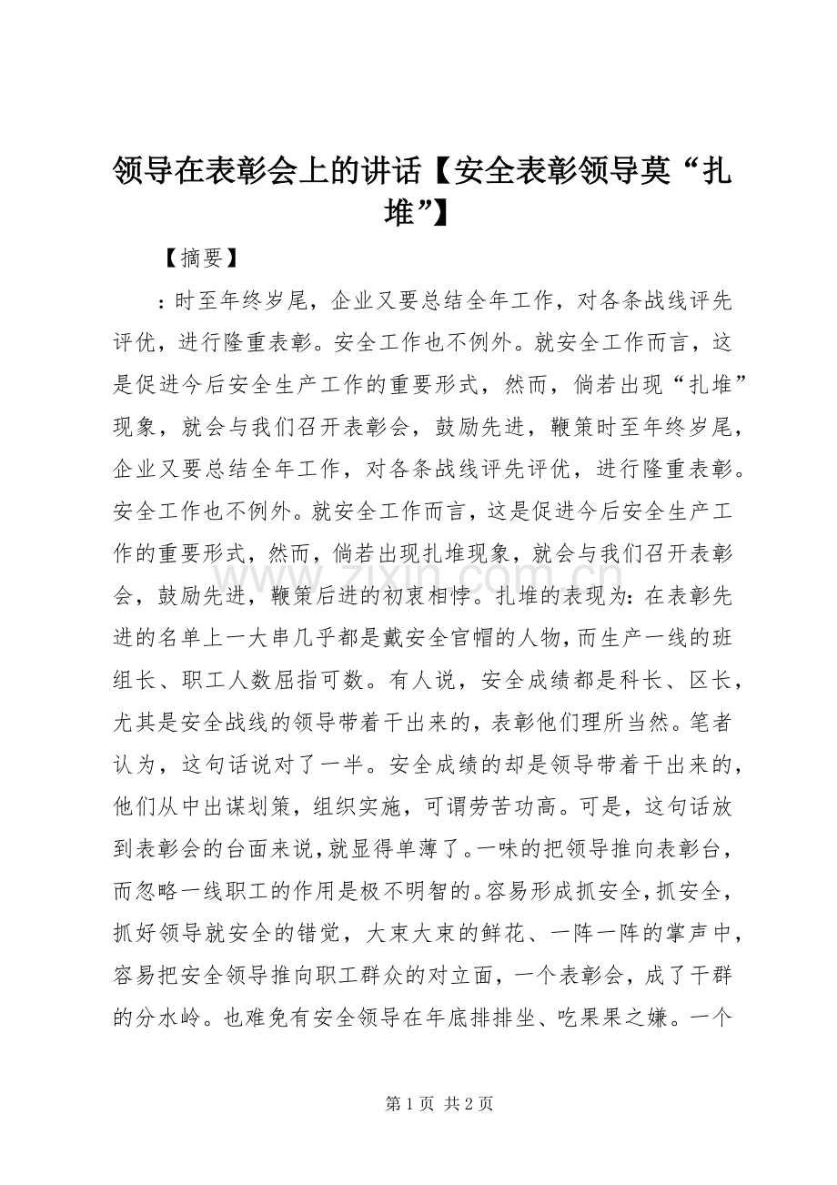 领导在表彰会上的讲话【安全表彰领导莫“扎堆”】.docx_第1页