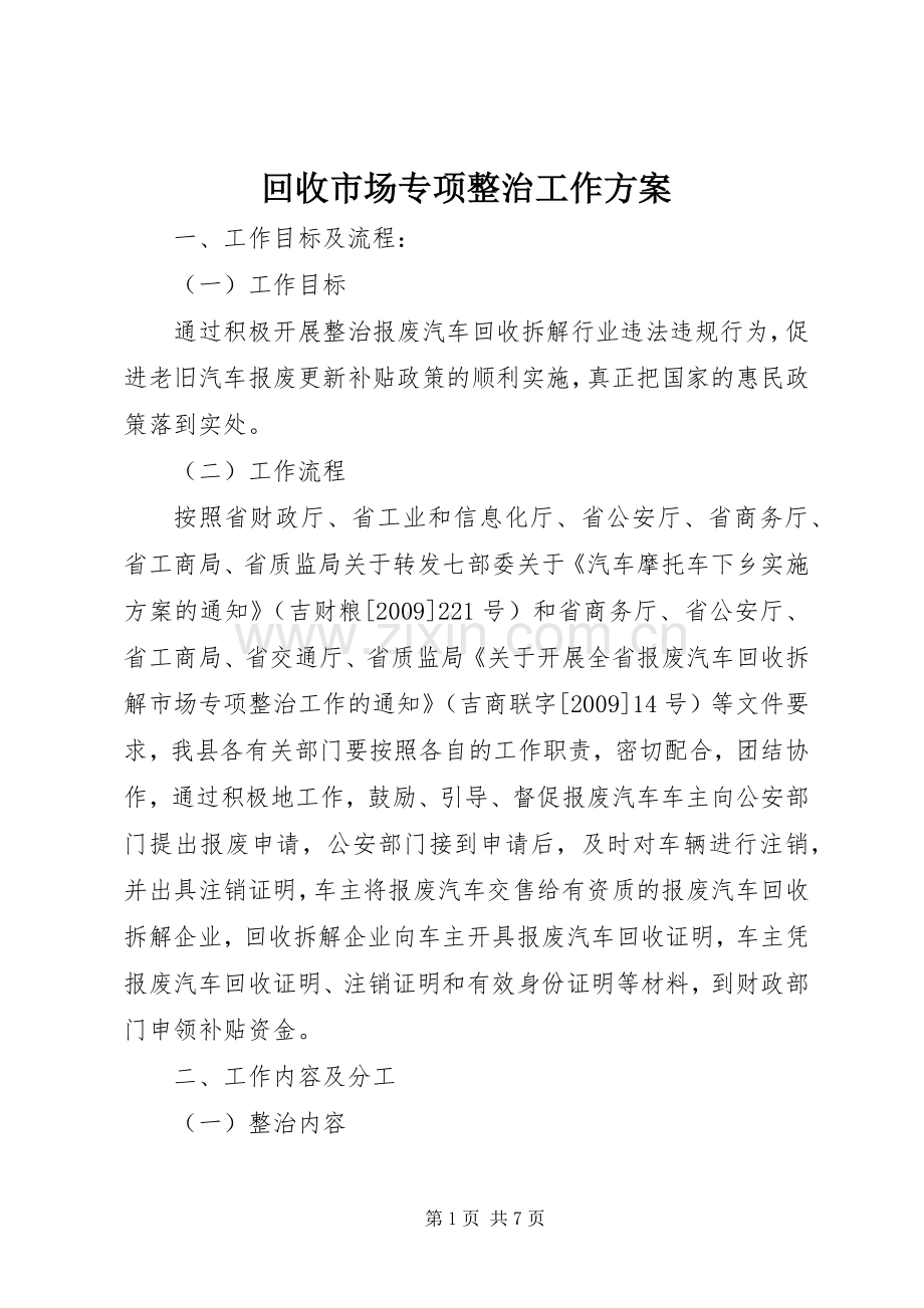 回收市场专项整治工作实施方案.docx_第1页