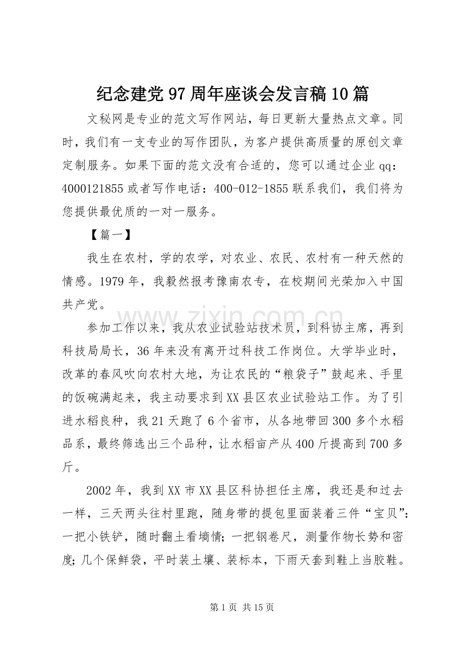 纪念建党97周年座谈会发言稿10篇.docx_第1页