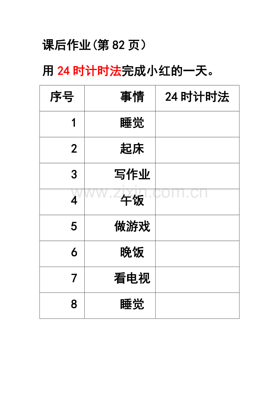 人教2011版小学数学三年级24时计时法课后练习.docx_第1页