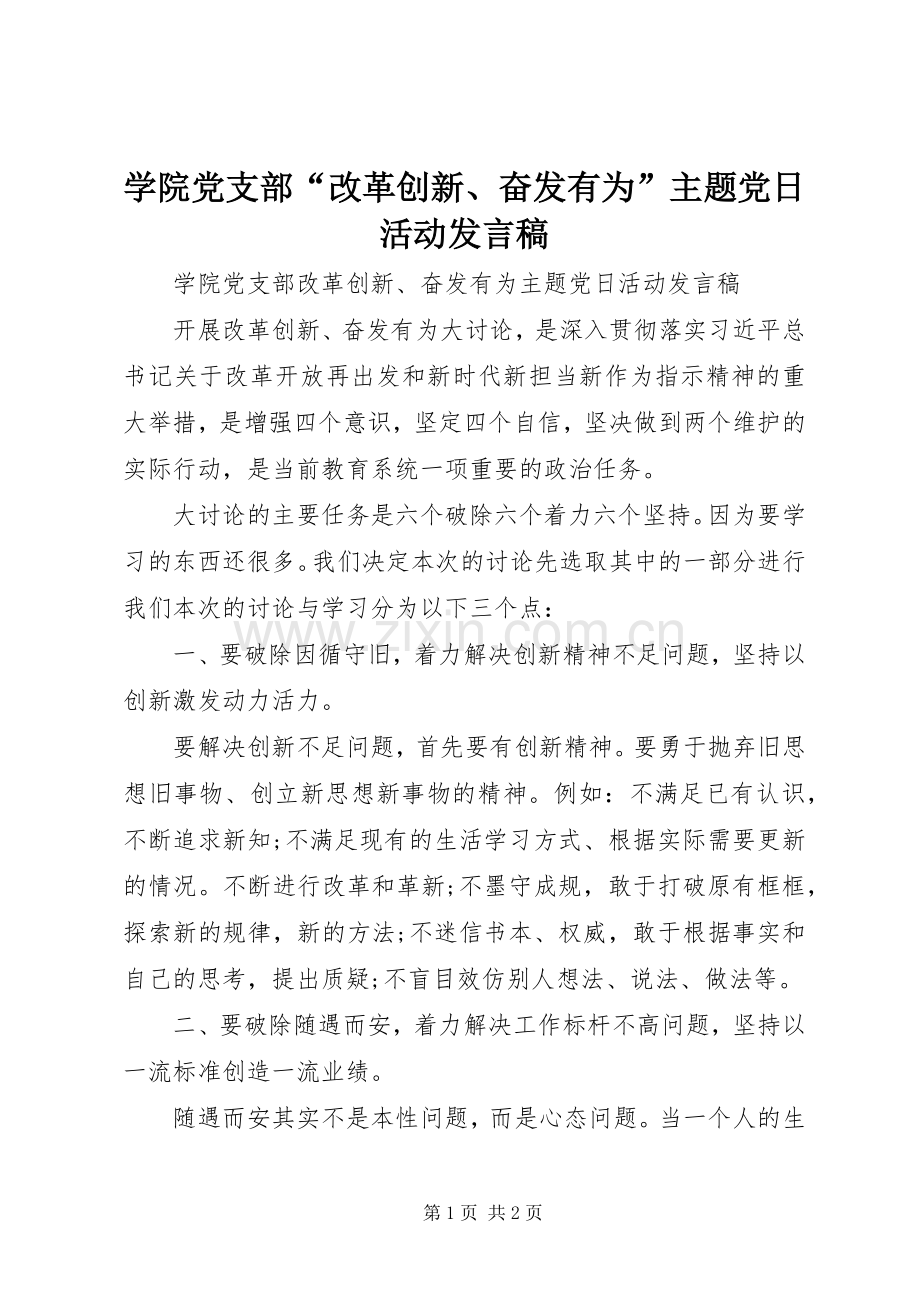 学院党支部“改革创新、奋发有为”主题党日活动发言.docx_第1页