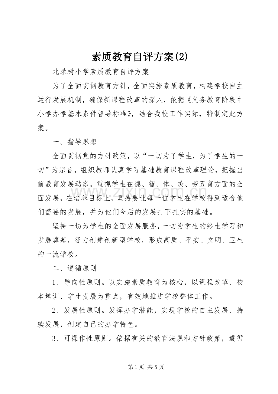 素质教育自评实施方案.docx_第1页