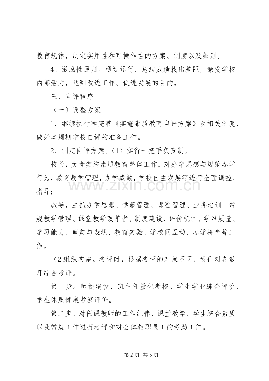 素质教育自评实施方案.docx_第2页