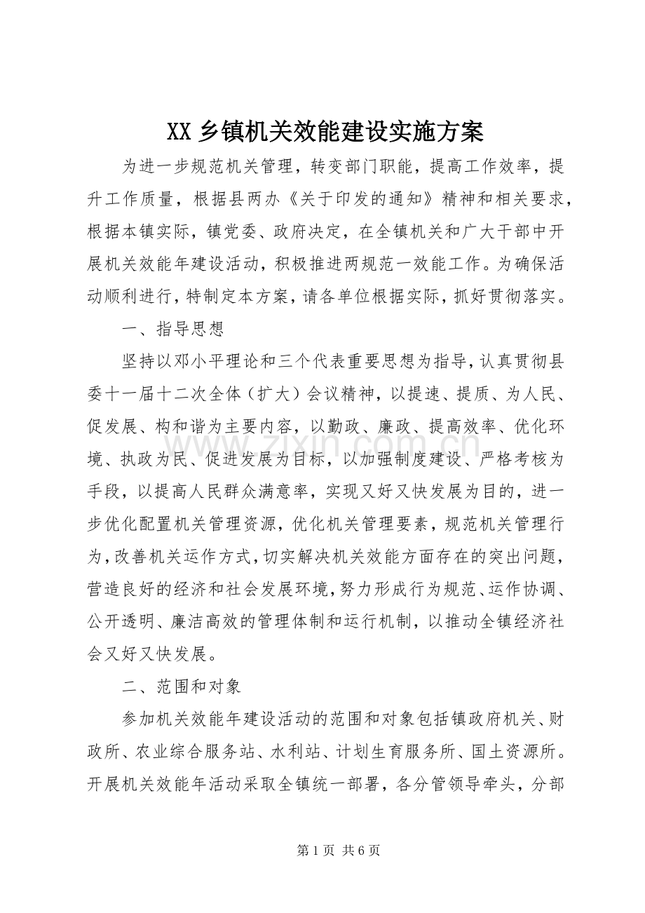 XX乡镇机关效能建设方案.docx_第1页