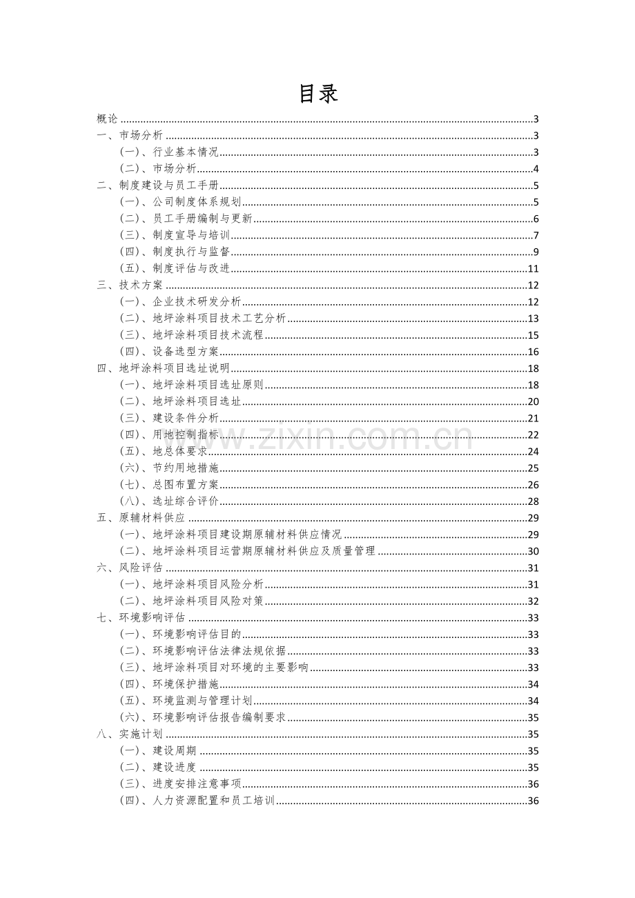 地坪涂料项目可行性分析报告.docx_第2页