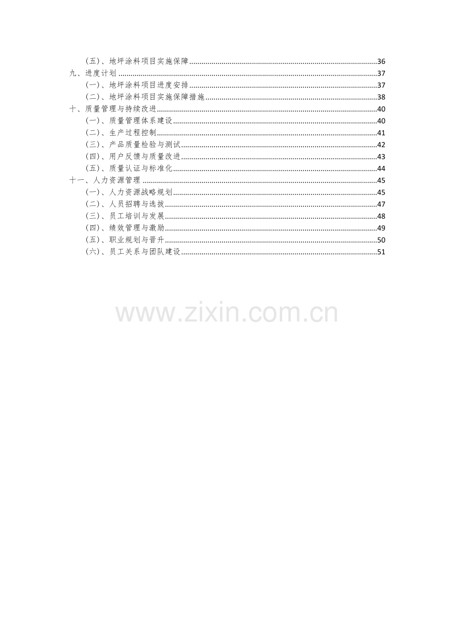 地坪涂料项目可行性分析报告.docx_第3页