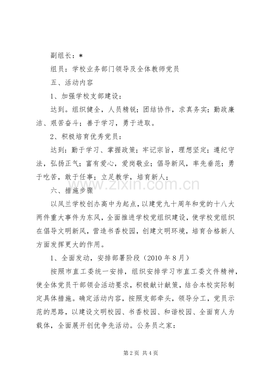 学校党支部创优争先方案.docx_第2页