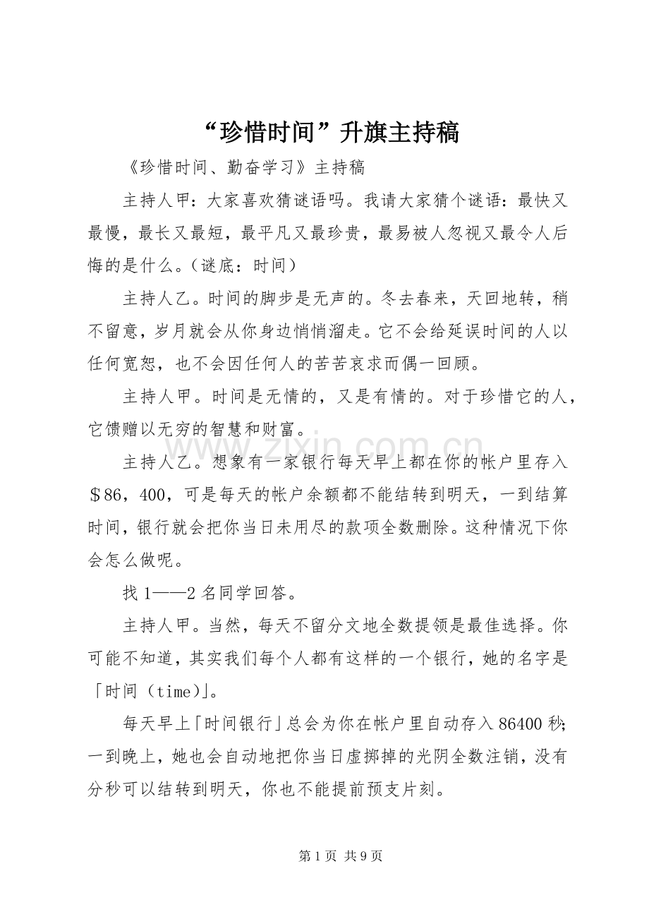 “珍惜时间”升旗主持词(5).docx_第1页