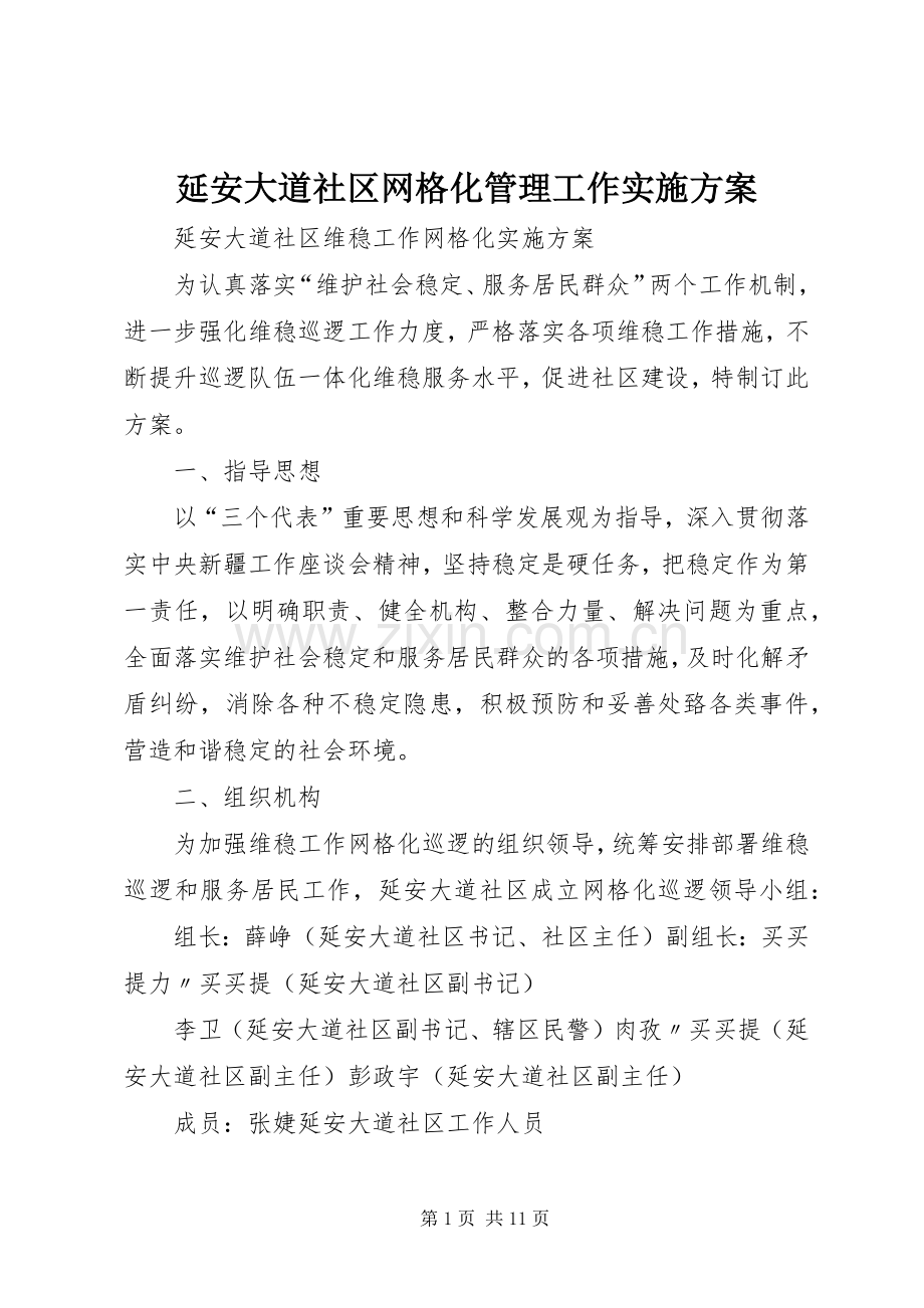 延安大道社区网格化管理工作方案.docx_第1页