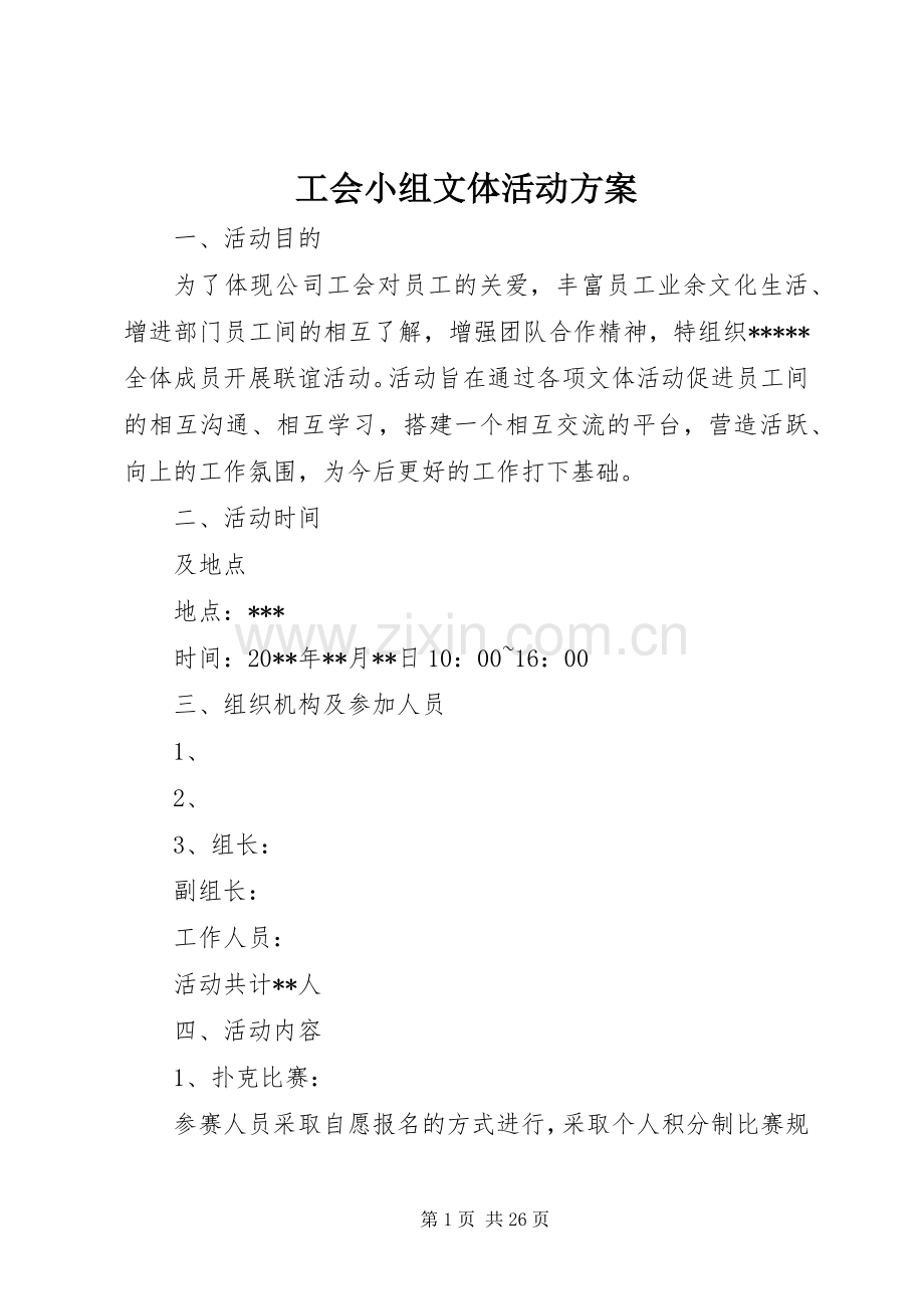 工会小组文体活动实施方案.docx_第1页