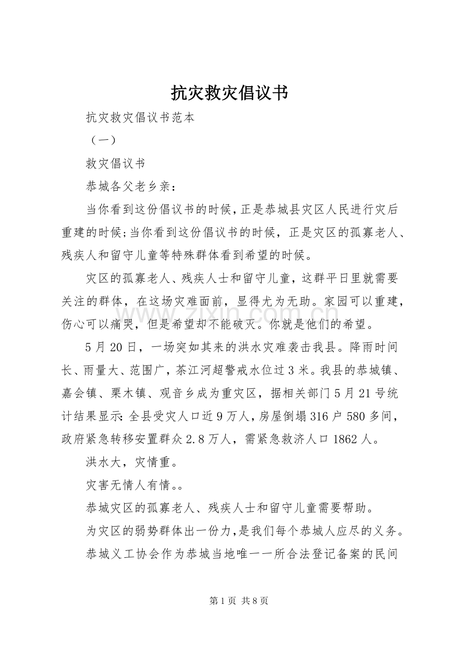 抗灾救灾倡议书.docx_第1页