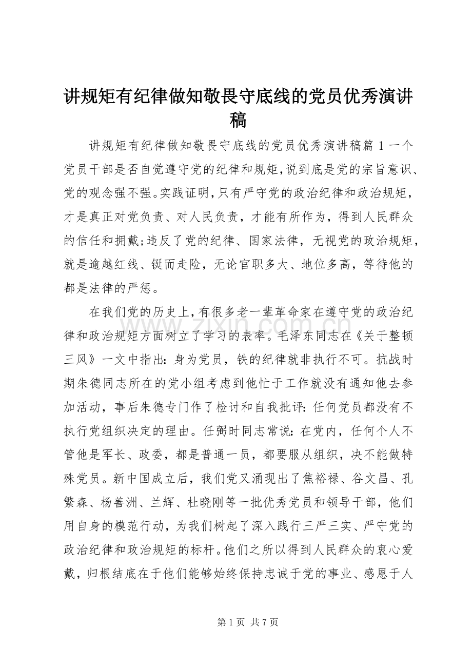 讲规矩有纪律做知敬畏守底线的党员优秀演讲稿.docx_第1页