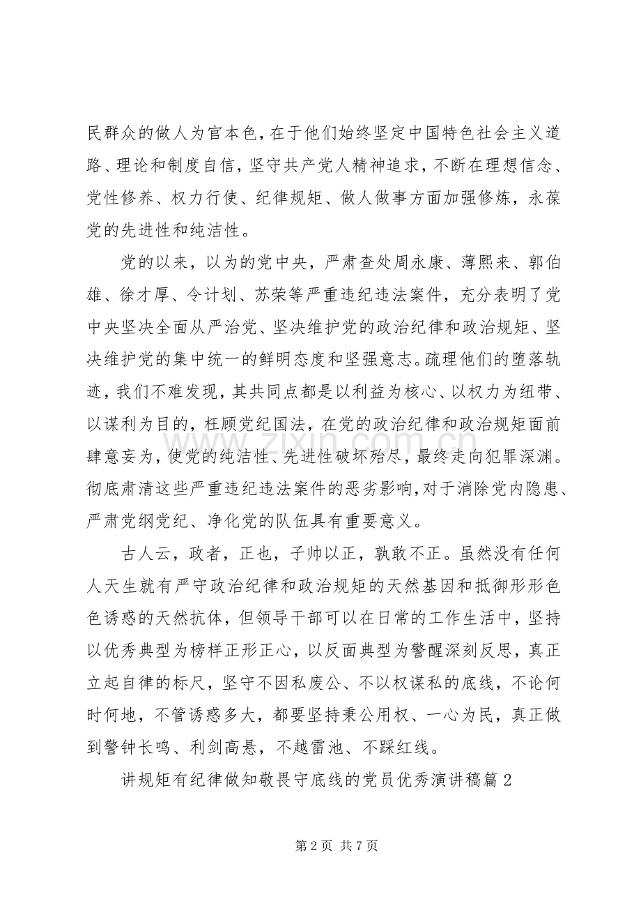 讲规矩有纪律做知敬畏守底线的党员优秀演讲稿.docx_第2页