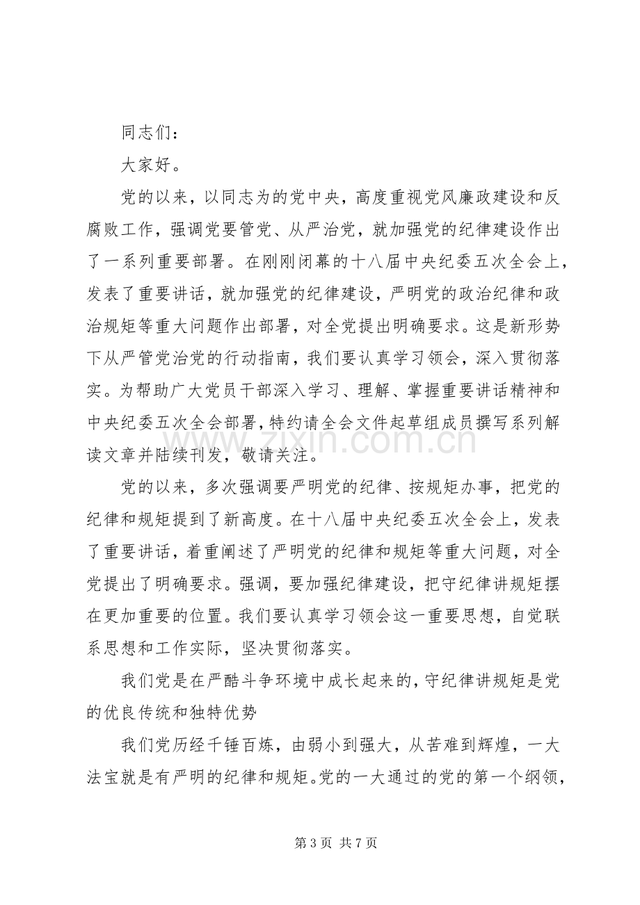 讲规矩有纪律做知敬畏守底线的党员优秀演讲稿.docx_第3页