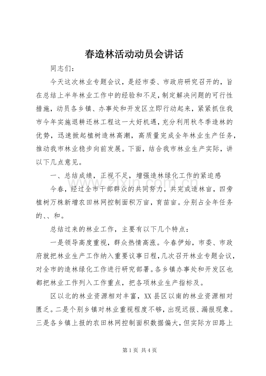 春造林活动动员会讲话.docx_第1页