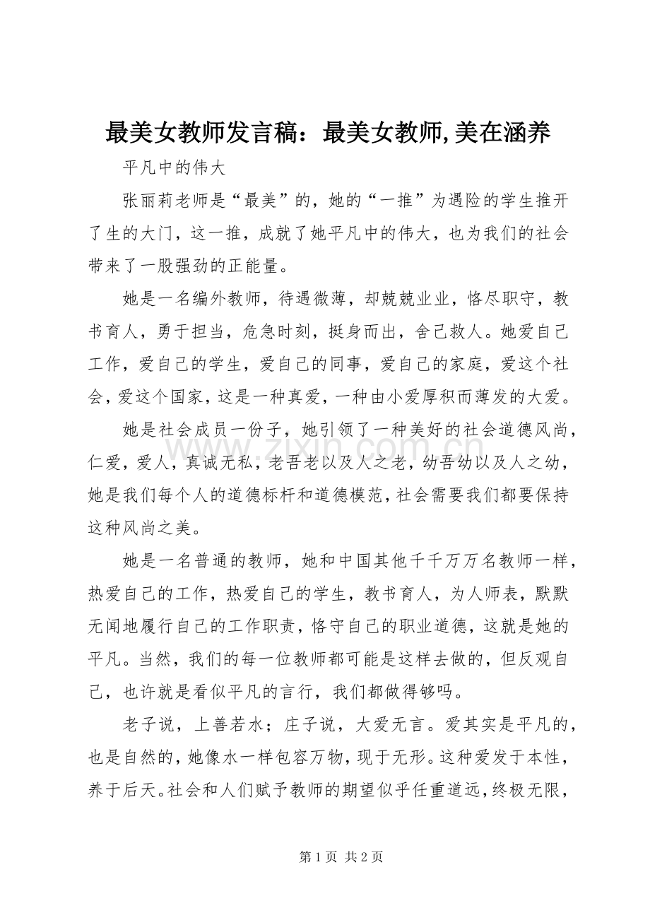 最美女教师发言稿范文：最美女教师,美在涵养.docx_第1页