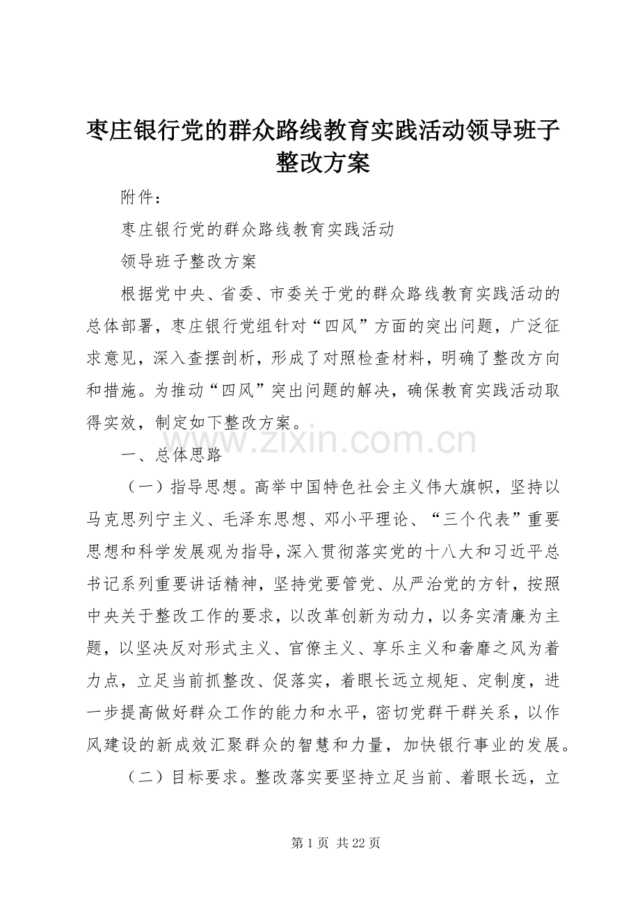 枣庄银行党的群众路线教育实践活动领导班子整改实施方案.docx_第1页