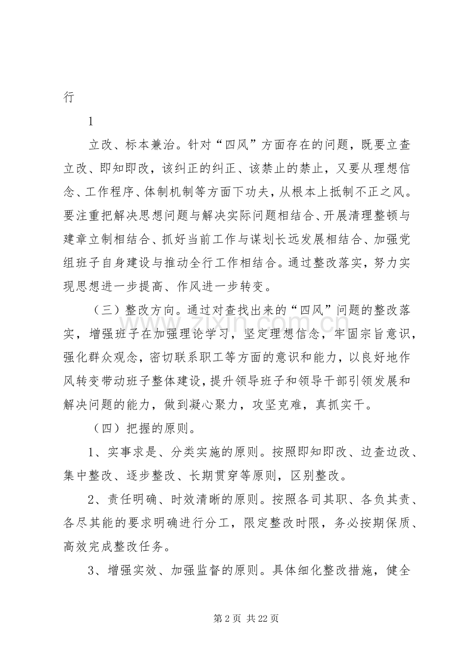 枣庄银行党的群众路线教育实践活动领导班子整改实施方案.docx_第2页