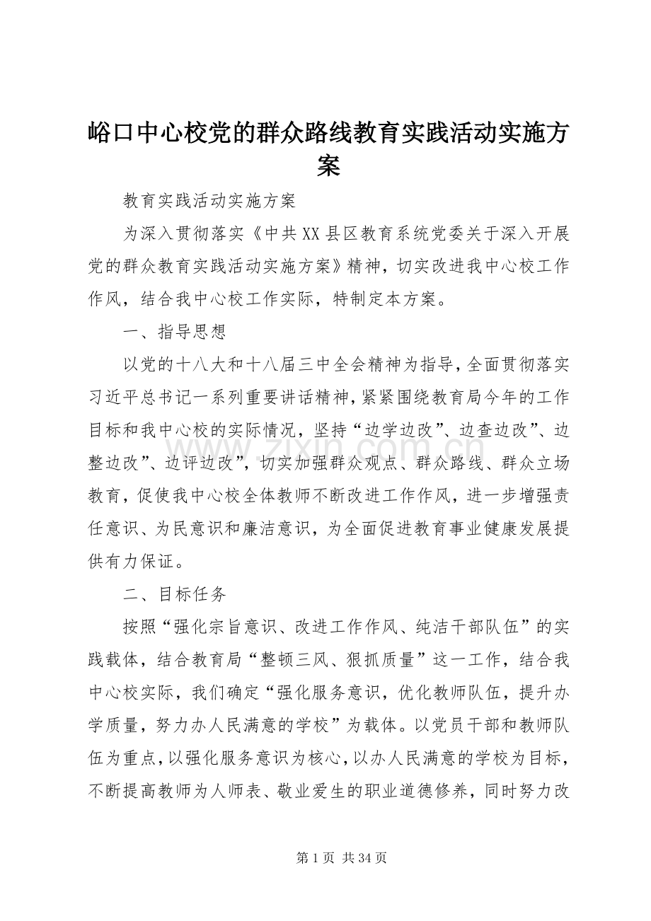 峪口中心校党的群众路线教育实践活动方案.docx_第1页