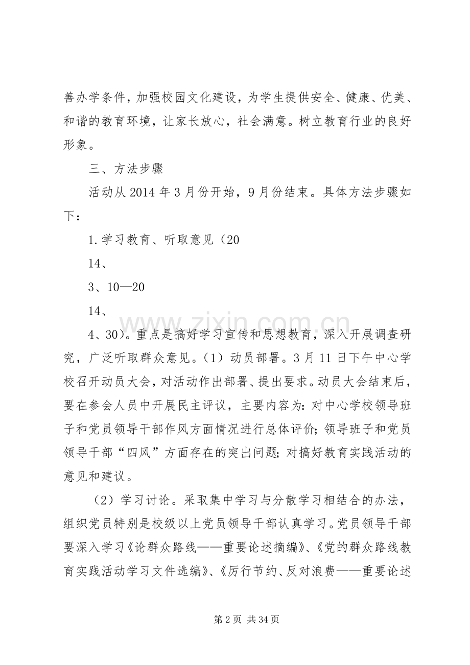 峪口中心校党的群众路线教育实践活动方案.docx_第2页