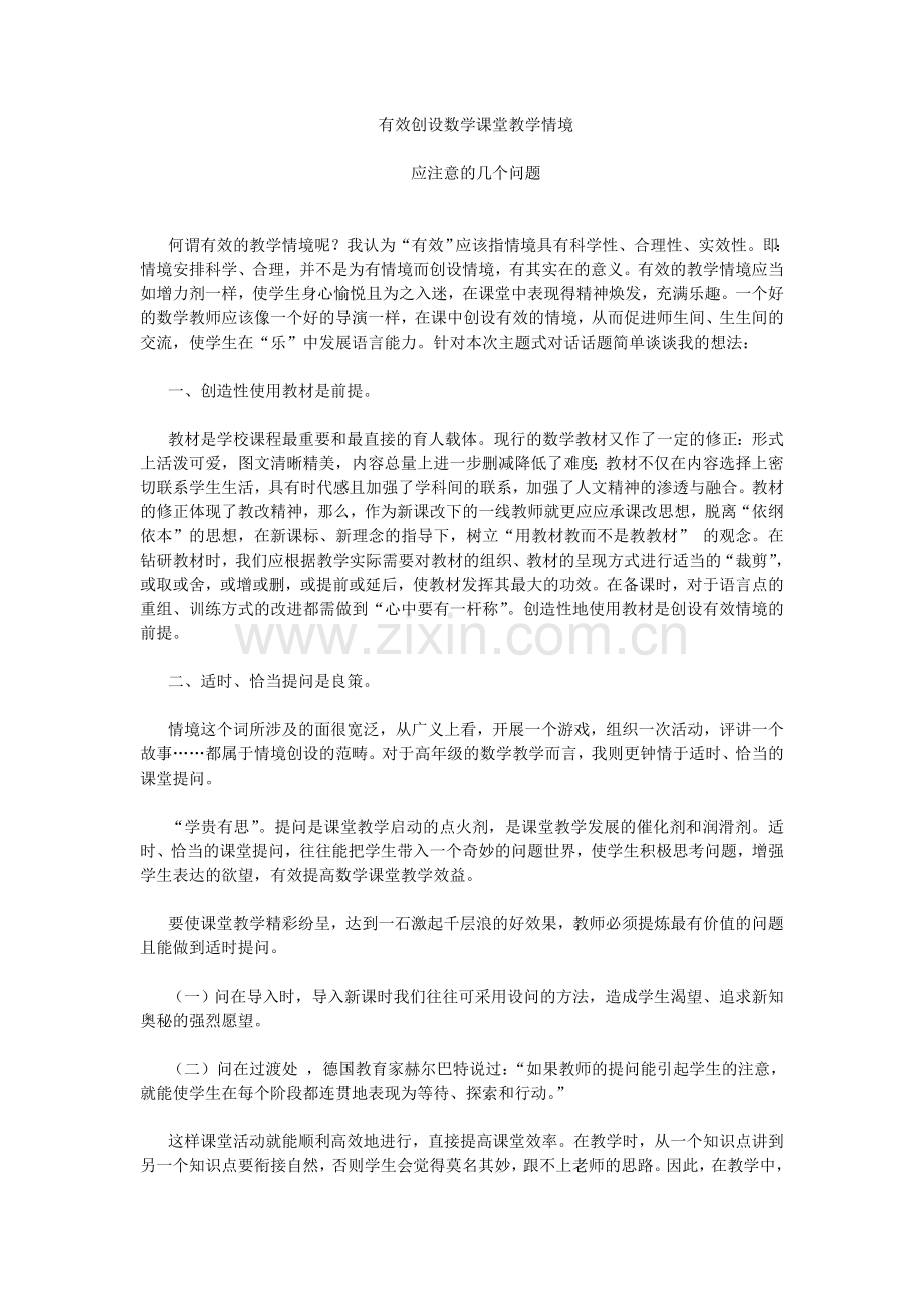 有效创设数学课堂教学情境应注意的几个问题.doc_第1页