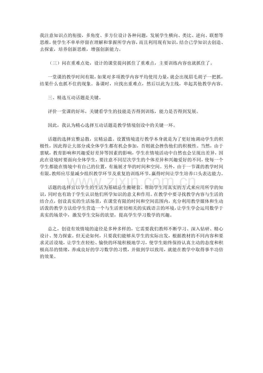 有效创设数学课堂教学情境应注意的几个问题.doc_第2页