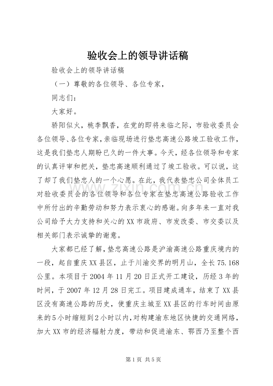 验收会上的领导讲话稿.docx_第1页