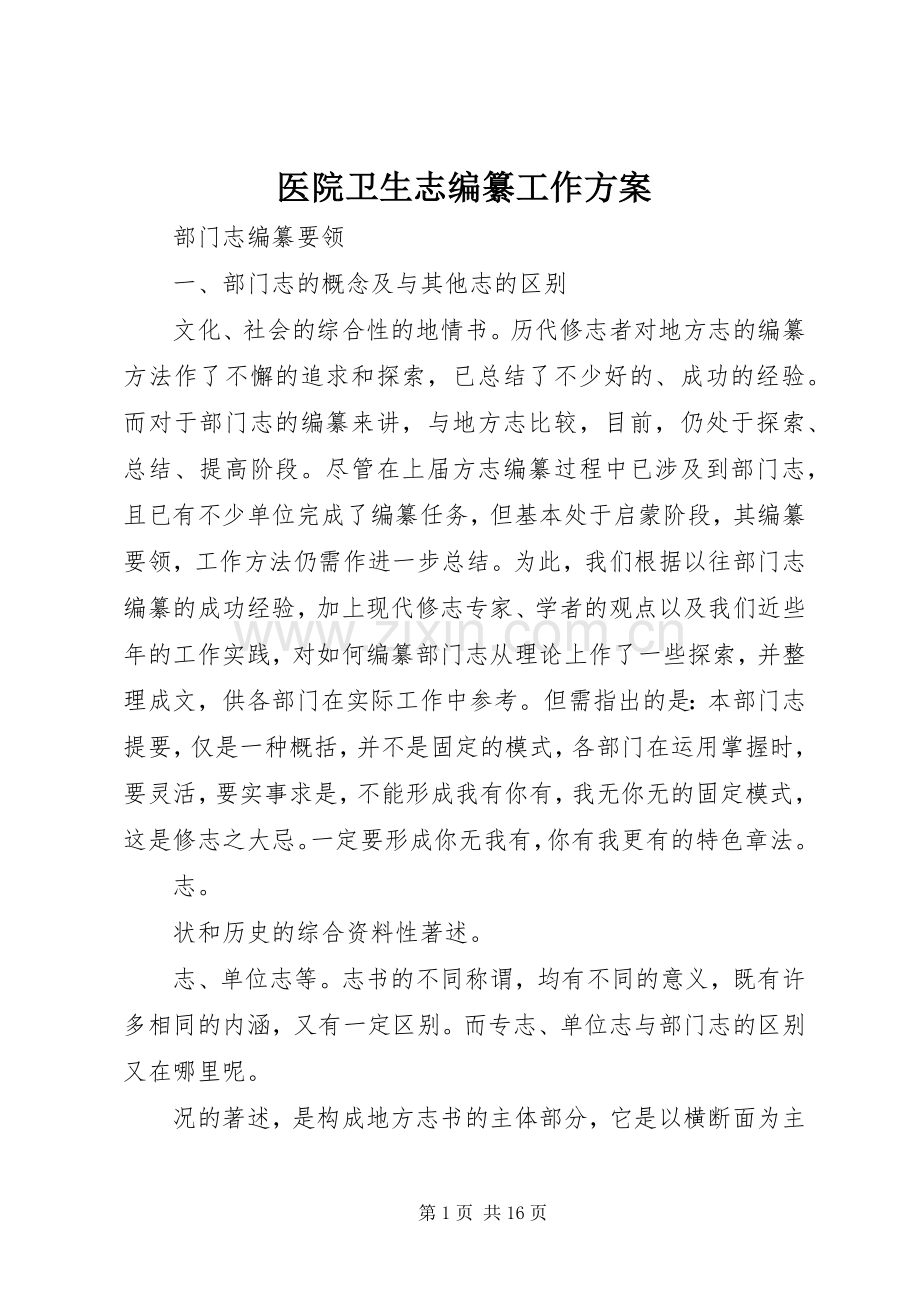 医院卫生志编纂工作实施方案 .docx_第1页