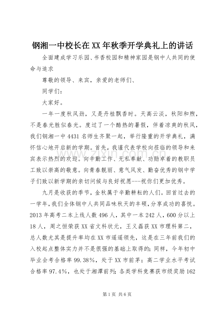 钢湘一中校长在XX年秋季开学典礼上的讲话.docx_第1页