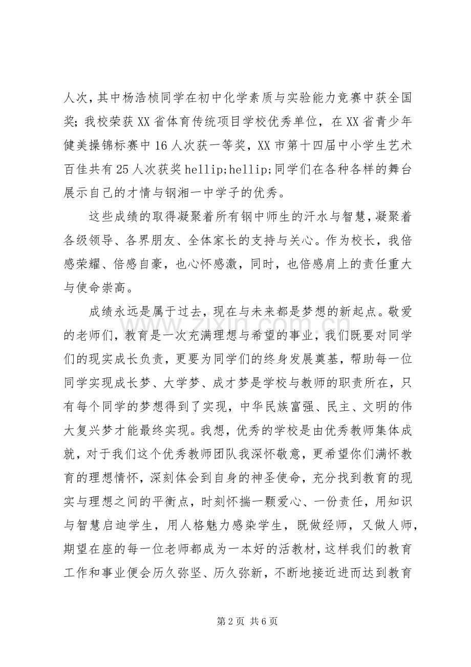 钢湘一中校长在XX年秋季开学典礼上的讲话.docx_第2页