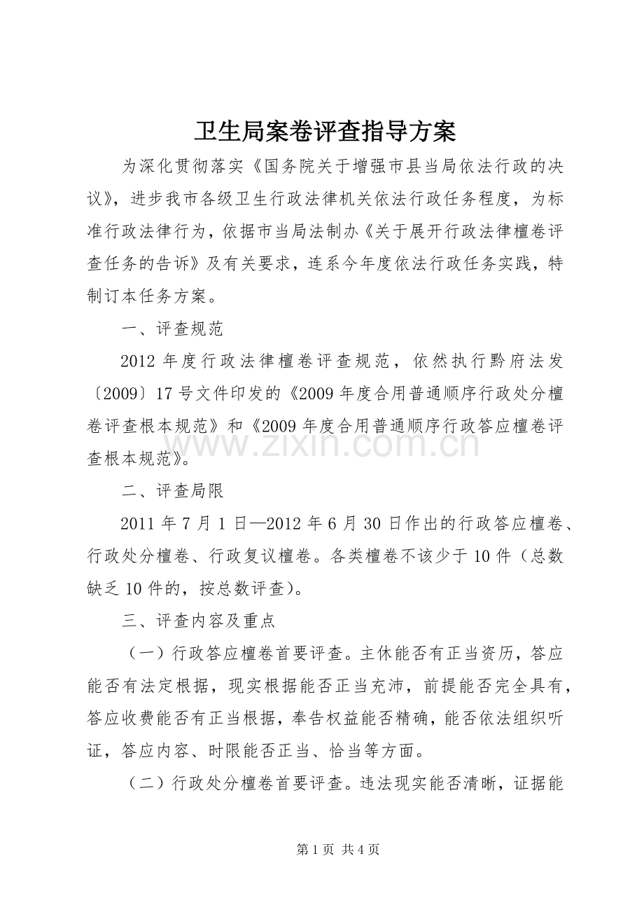 卫生局案卷评查指导实施方案.docx_第1页