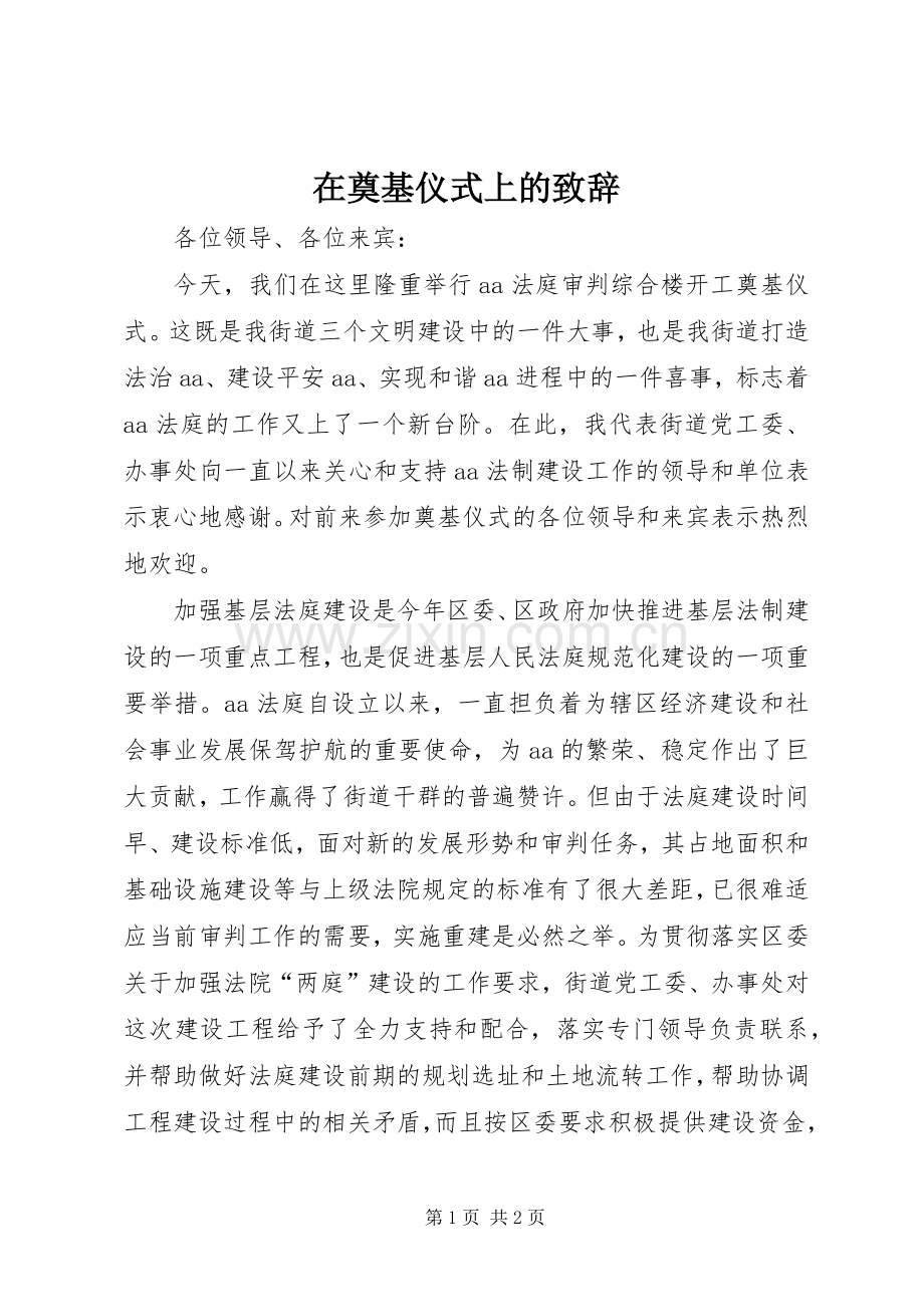 在奠基仪式上的演讲致辞范文.docx_第1页