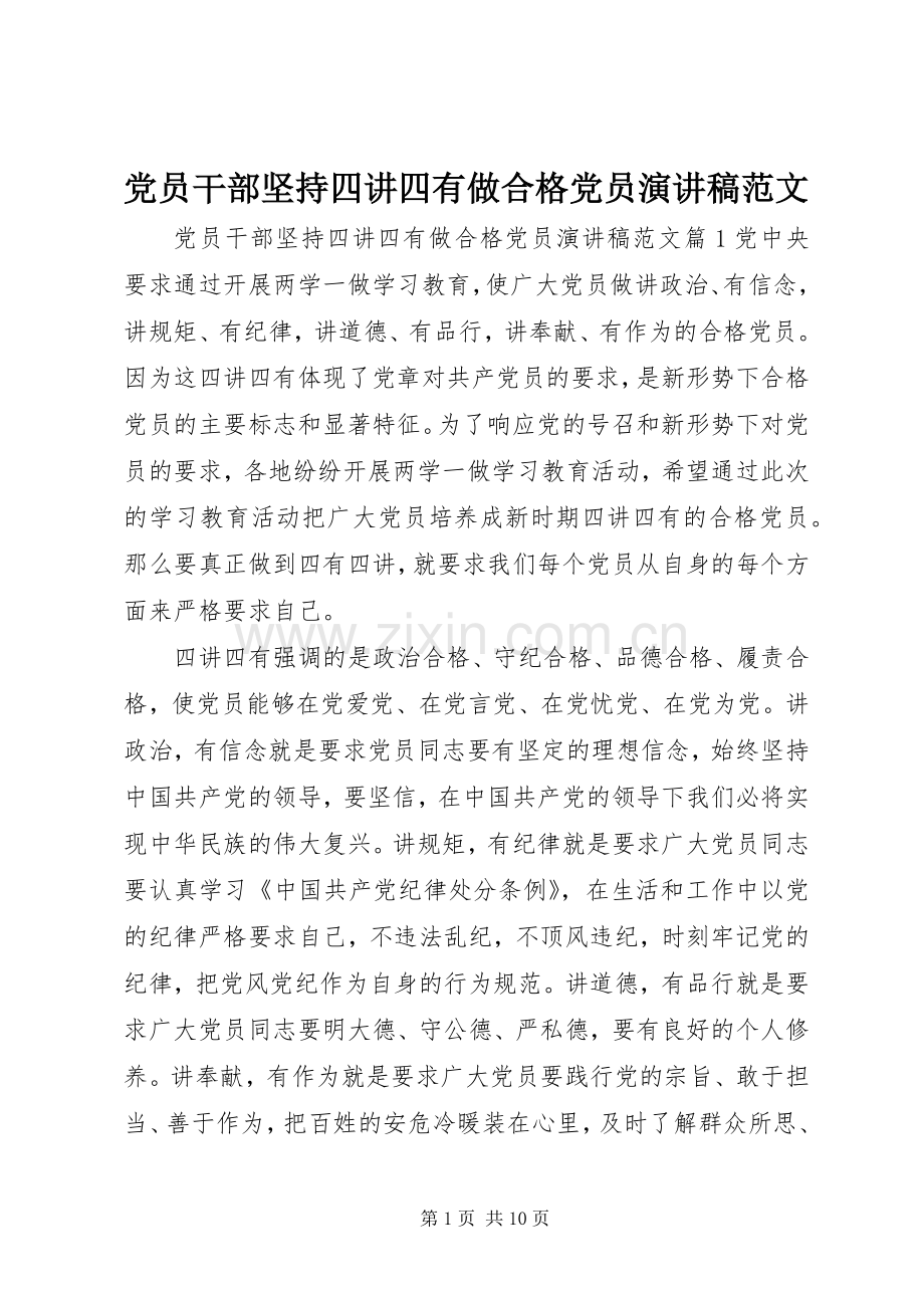 党员干部坚持四讲四有做合格党员演讲稿范文.docx_第1页