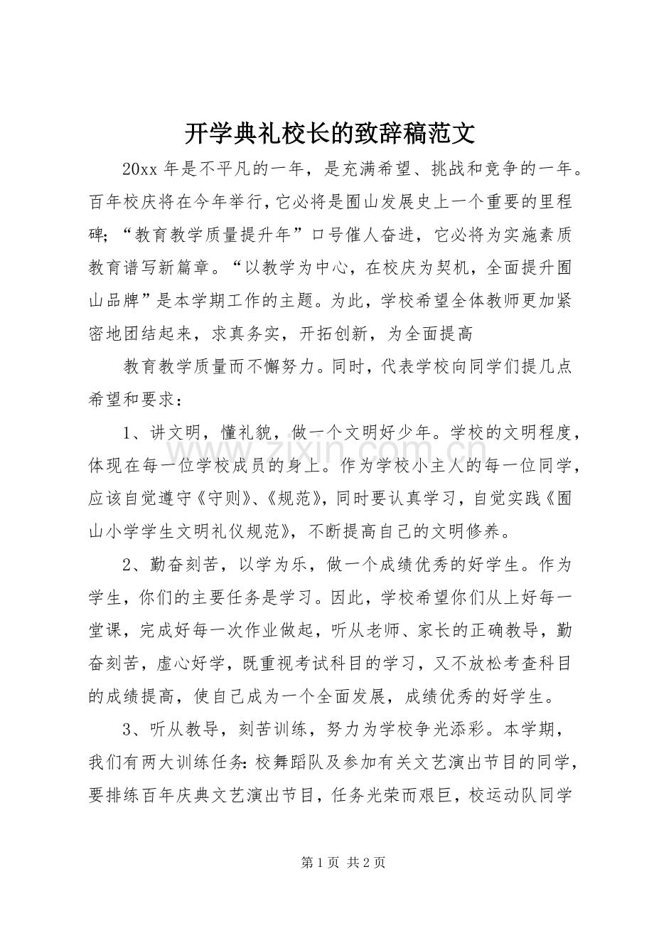 开学典礼校长的致辞稿范文.docx_第1页