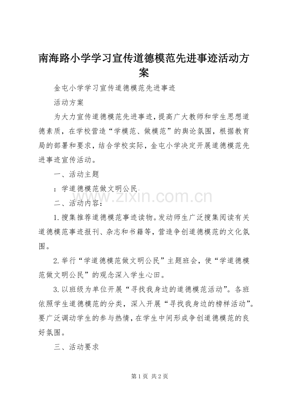 南海路小学学习宣传道德模范先进事迹活动实施方案 .docx_第1页