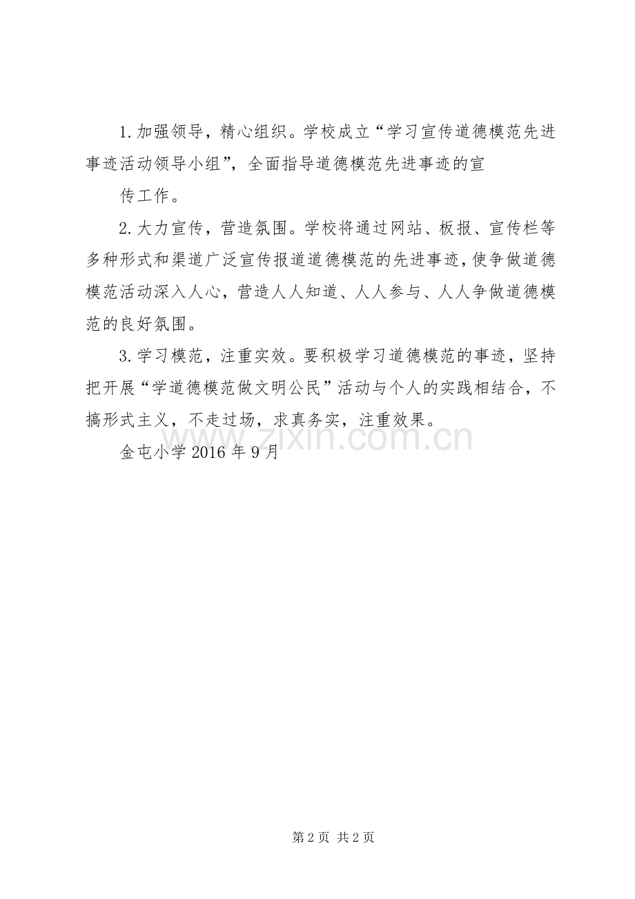 南海路小学学习宣传道德模范先进事迹活动实施方案 .docx_第2页