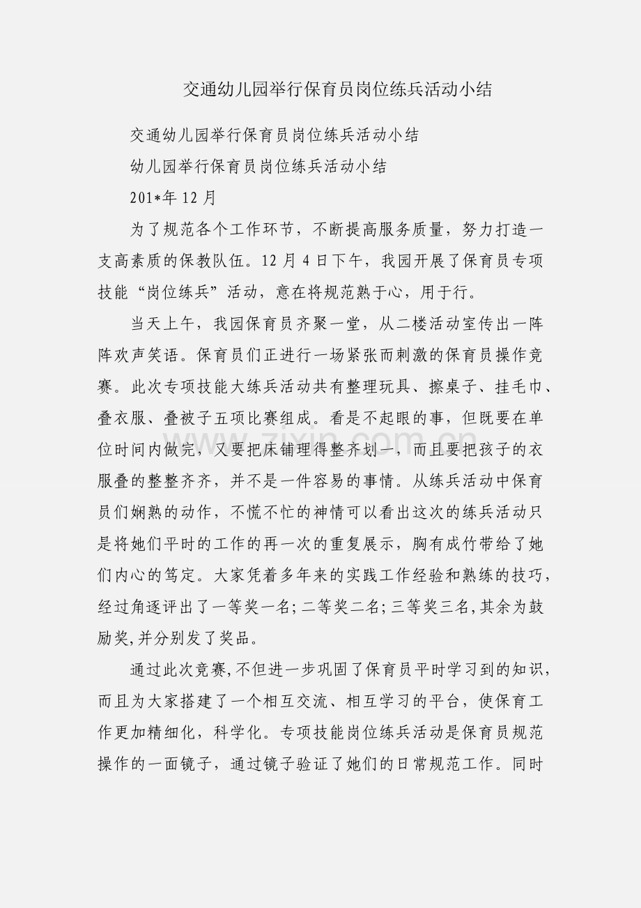 交通幼儿园举行保育员岗位练兵活动小结.docx_第1页