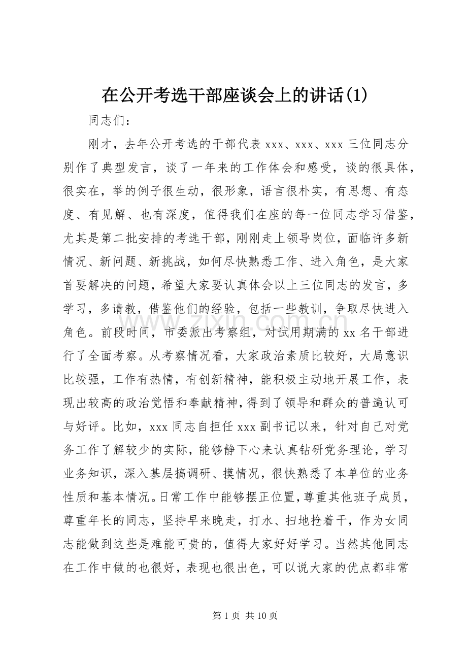 在公开考选干部座谈会上的讲话(1).docx_第1页