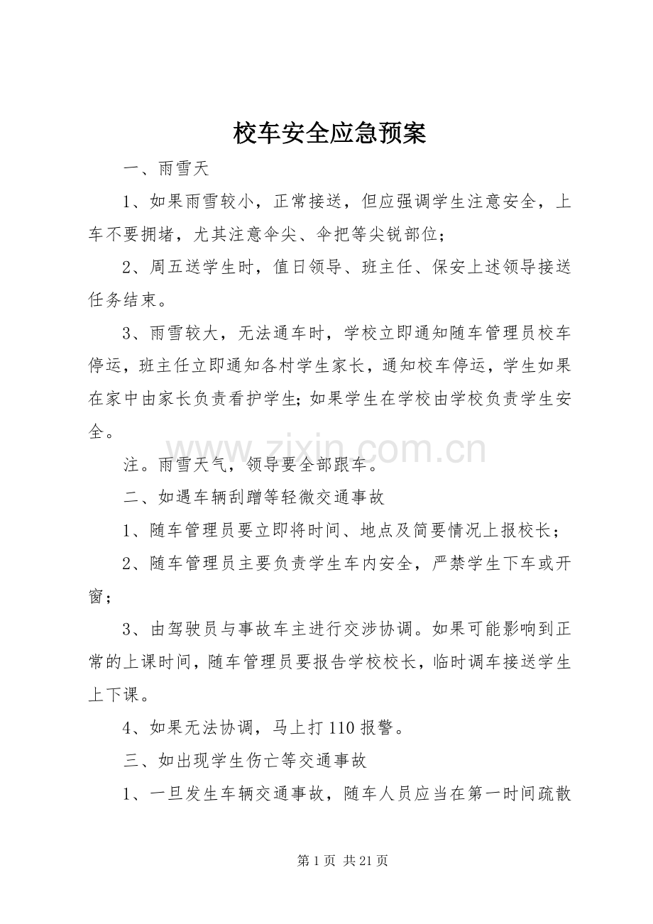 校车安全应急处置预案.docx_第1页