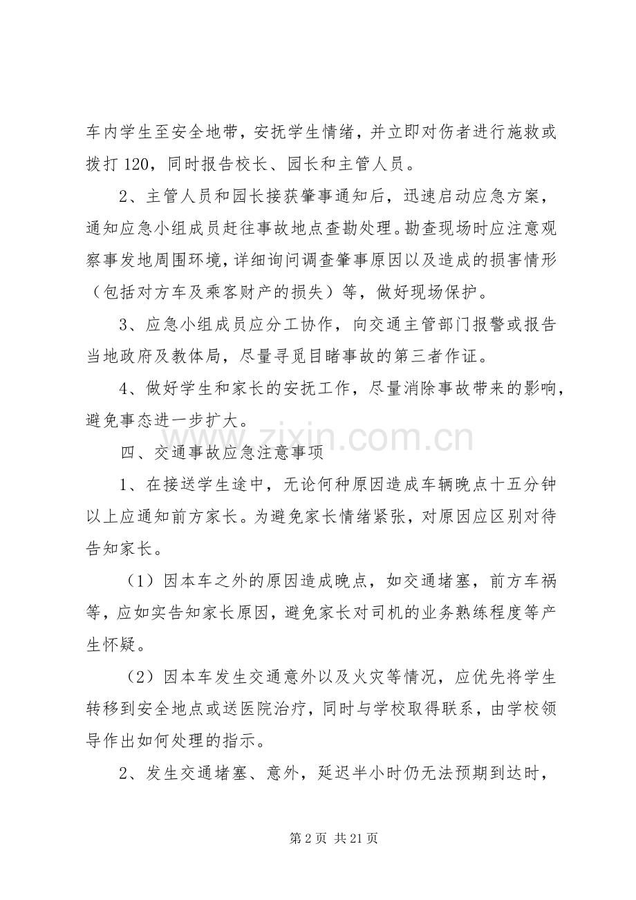 校车安全应急处置预案.docx_第2页