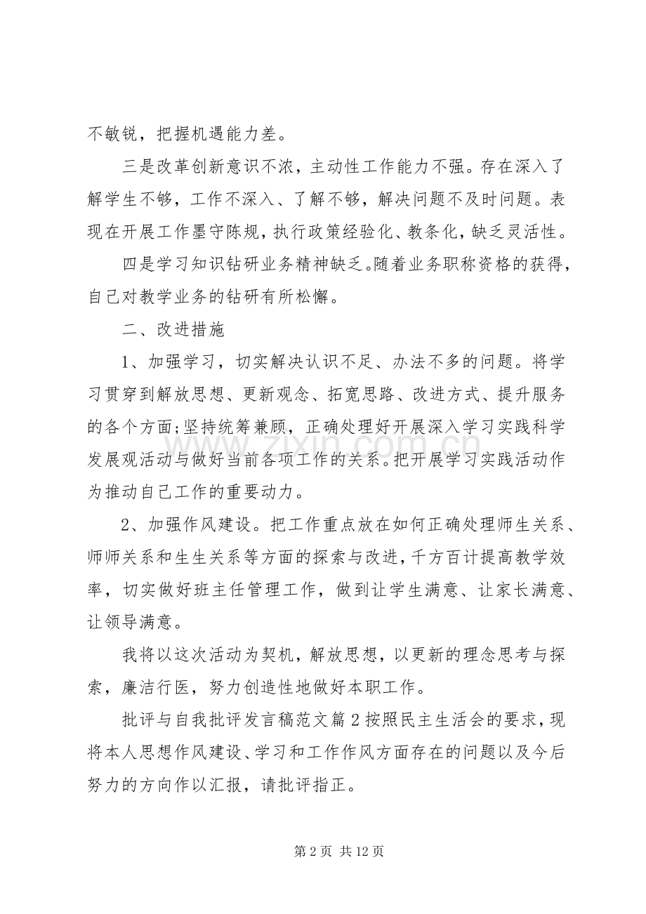 批评与自我批评发言稿范文范文5篇.docx_第2页