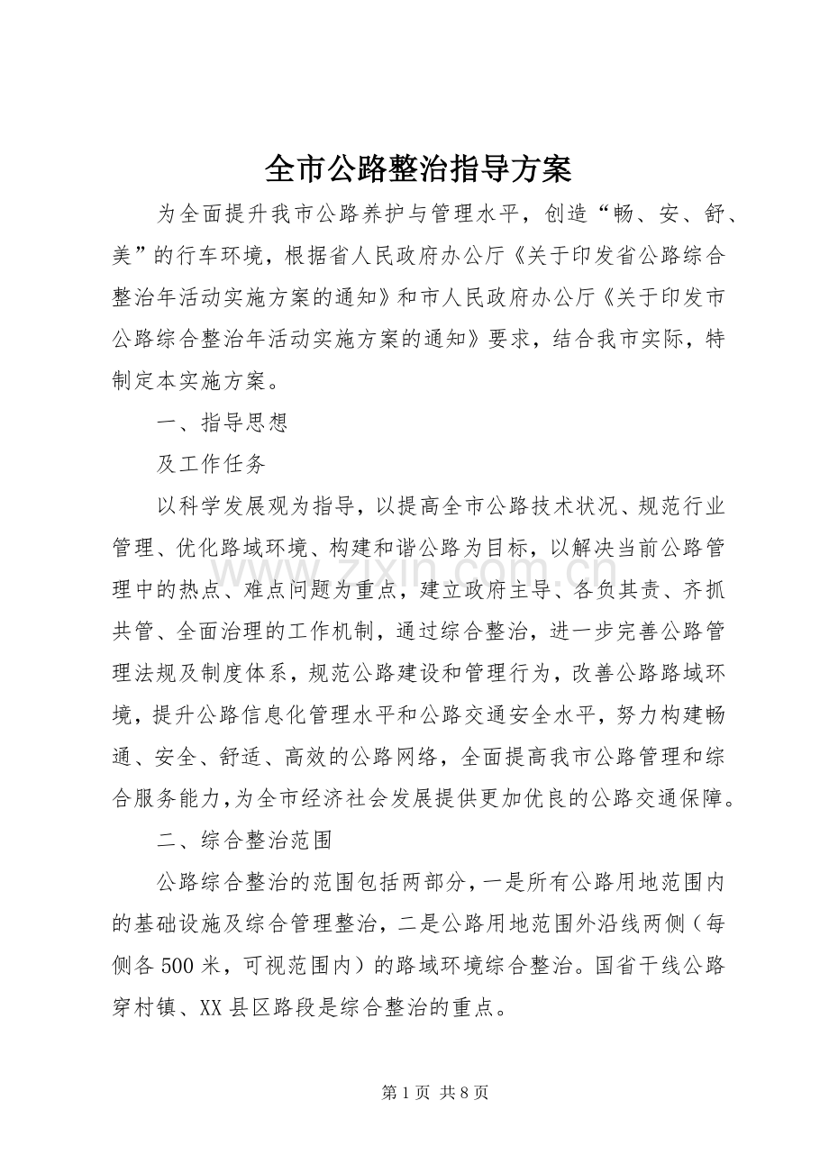 全市公路整治指导实施方案.docx_第1页