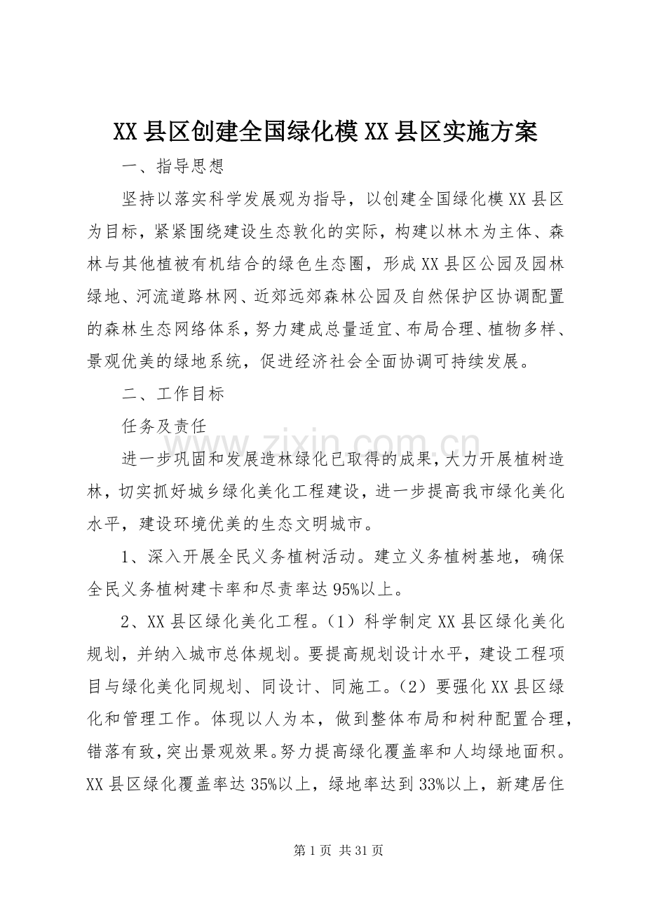 XX县区创建全国绿化模XX县区方案.docx_第1页