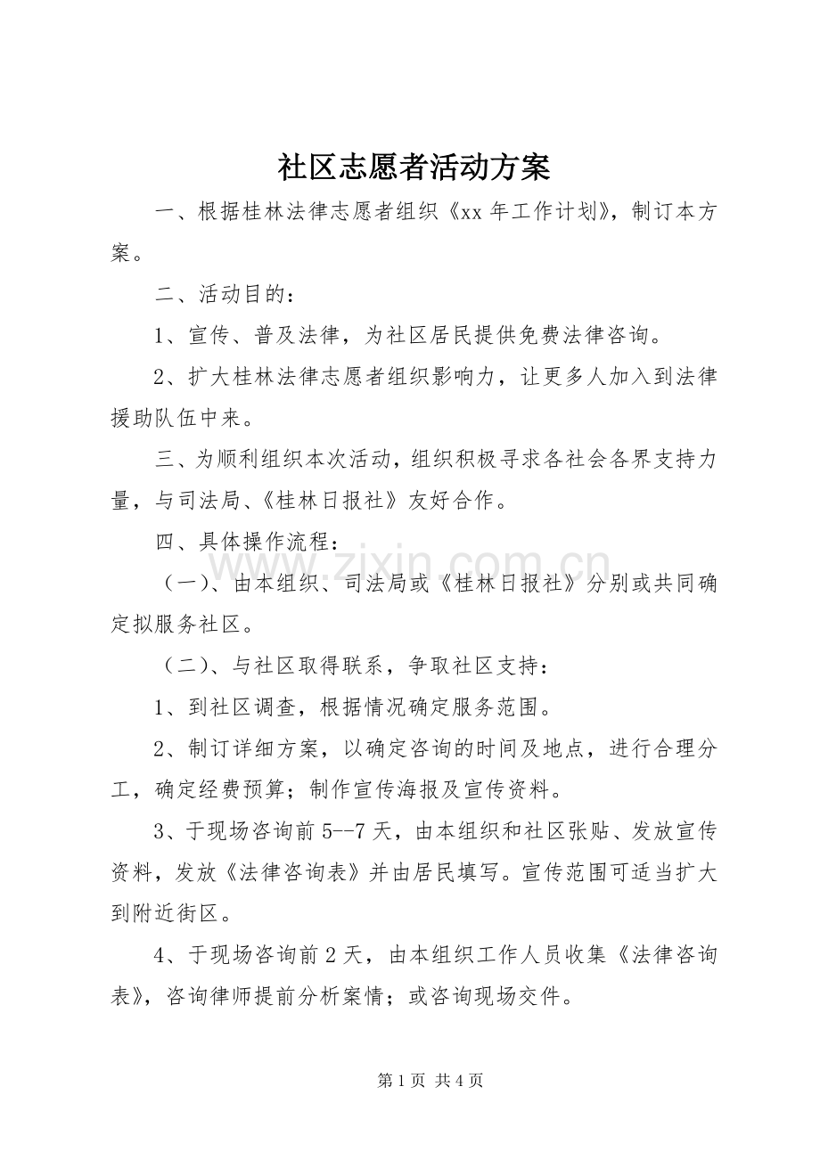 社区志愿者活动实施方案 .docx_第1页